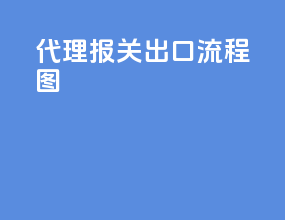 代理报关出口流程图
