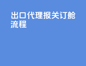 出口代理报关订舱流程