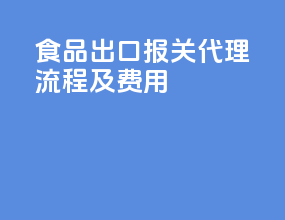 食品出口报关代理流程及费用