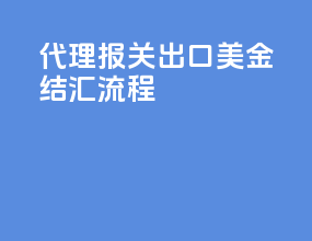 代理报关出口美金结汇流程