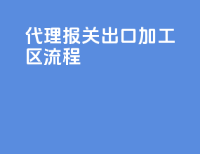 代理报关出口加工区流程