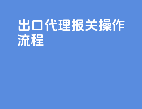 出口代理报关操作流程