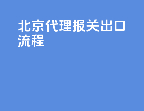 北京代理报关出口流程