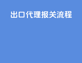 出口 代理报关流程