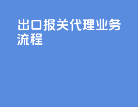 出口报关代理业务流程