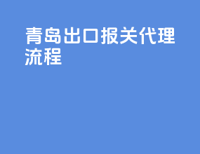 青岛出口报关代理流程