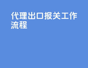 代理出口报关工作流程