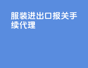 服装进出口报关手续代理