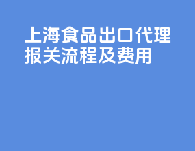 上海食品出口代理报关流程及费用