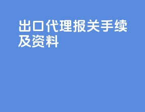 出口代理报关手续及资料