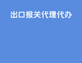 出口报关代理代办