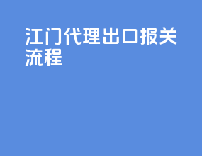 江门代理出口报关流程