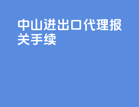 中山进出口代理报关手续
