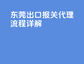 东莞出口报关代理流程详解