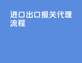 进口出口报关代理流程