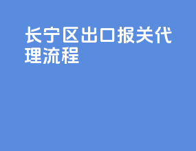 长宁区出口报关代理流程