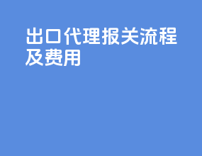 出口代理报关流程及费用