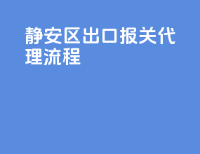 静安区出口报关代理流程