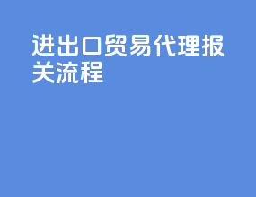 进出口贸易代理报关流程