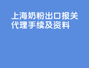 上海奶粉出口报关代理手续及资料