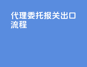 代理委托报关出口流程
