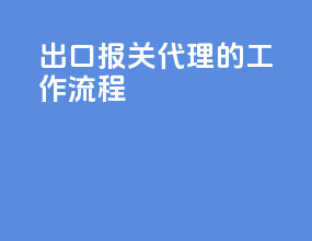 出口报关代理的工作流程