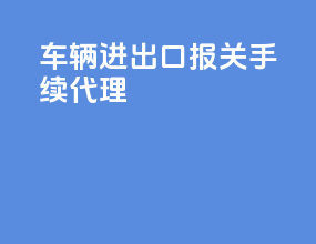 车辆进出口报关手续代理