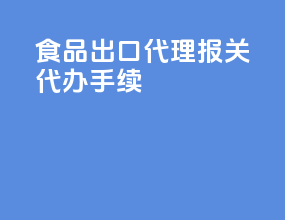 食品出口代理报关代办手续