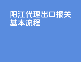 阳江代理出口报关基本流程