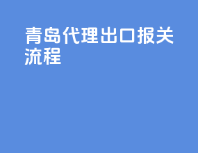 青岛代理出口报关流程