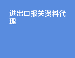 进出口报关资料代理