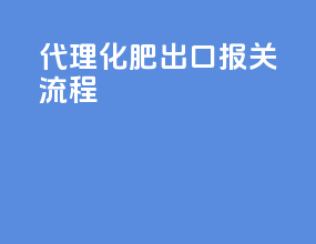 代理化肥出口报关流程