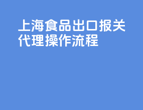 上海食品出口报关代理操作流程