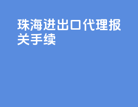 珠海进出口代理报关手续