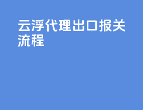 云浮代理出口报关流程