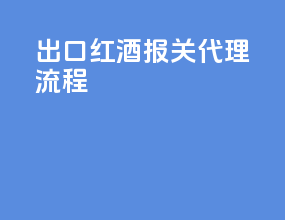 出口红酒报关代理流程