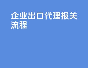 企业出口代理报关流程