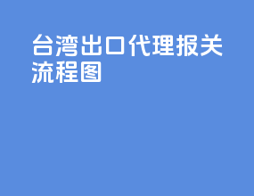 台湾出口代理报关流程图
