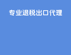 专业退税出口代理