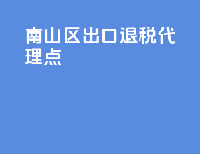 南山区出口退税代理点