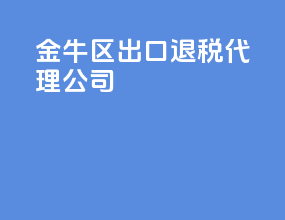 金牛区出口退税代理公司