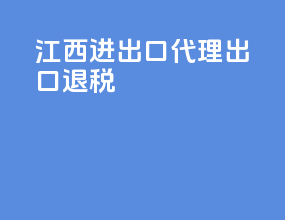江西进出口代理出口退税