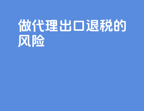 做代理出口退税的风险