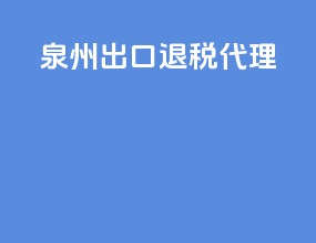 泉州出口退税代理
