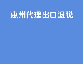 惠州代理出口退税