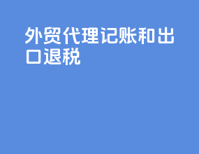 外贸代理记账和出口退税