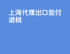 上海代理出口垫付退税