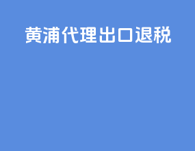 黄浦代理出口退税