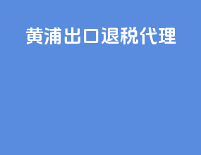 黄浦出口退税代理