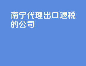 南宁代理出口退税的公司